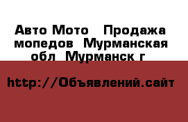 Авто Мото - Продажа мопедов. Мурманская обл.,Мурманск г.